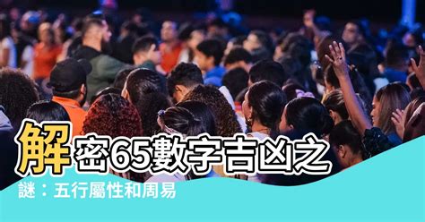 65數字吉凶|65：改變命運的神秘數字